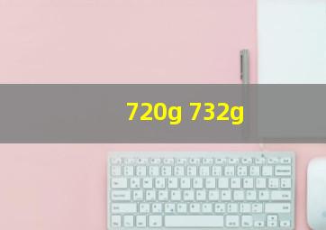 720g 732g